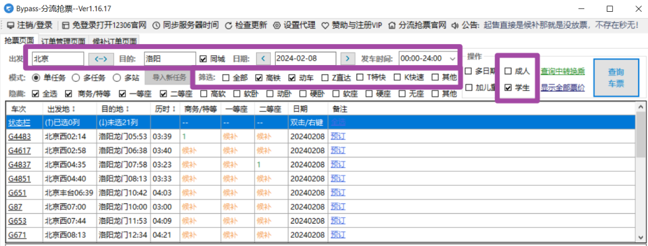 分流抢票（Bypass）界面