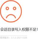 会话目录写入权限不足